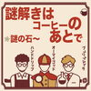 「【謎解きカフェ】謎の石【三越前】」