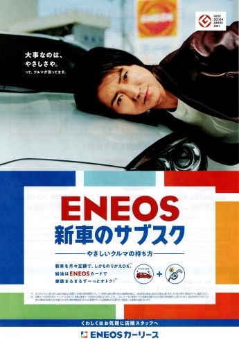 「ENEOS新車のサブスクで給油もお得に♪　ENEOSドクタードライブ石狩花川店（石狩手稲通り沿い樽川7条）」