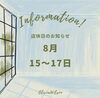 本日から17日までお休みです「本日から17日まで店休となります」