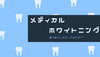 歯の身だしなみ「歯の身だしなみ」