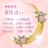 ご予約可能時間「神楽恵美★空いているお時間のお知らせ★南行徳占い★タロット占い」