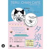 「TERU_CHAN CAFE ８/27（日）  15:30～19：30 開催　【京都向日市・野村龍酒店】」