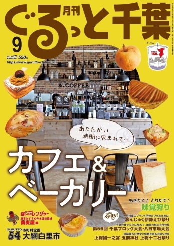月刊ぐるっと千葉9月号「「月刊ぐるっと千葉 9月号」は「カフェ＆パン特集」」