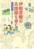 「伊能忠敬の古地図を歩く　江戸東京編」書影