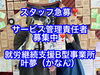 募集「スタッフ急募！　サービス管理責任者！　葛飾区南水元勤務！　叶夢珈琲（カナンコーヒー）！」