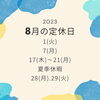 「京らぎ揖屋店【夏期休業のお知らせ！】」