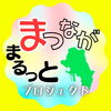 「まつながまるっとプロジェクトの本多会長とお会いしました！」