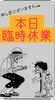お休み「本日臨時休業」
