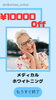 メディカルホワイトニング「10000円OFF」