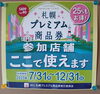 「札幌プレミアム商品券、使えますよー！
【南郷１８丁目近辺でランチが美味しい洋食屋】」