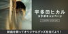 「宇多田ヒカル『Gold　〜また逢う日まで〜』を歌ってオフィシャルグッズを当てよう！DAMコラボキャンペーン開催中♪」