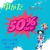 50％OFF