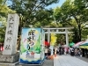 商工まつり　大國魂神社入口「2023年第60回商工まつり 16万300人で賑わう」