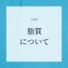 脂質について「【管理栄養士＆パーソナルトレーナーの栄養素の話】脂質編」