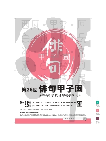 「俳都松山の夏の風物詩「俳句甲子園」全国大会が開催されます♪」