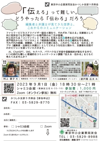 「葛飾支9月例会「伝える」って難しい。どうやったら「伝わる」だろう 2023年9月1日（金）報告者：村上直子氏　 ㈲マナップ代表取締役・波戸岡光太氏　アクト法律事務所　弁護士（港支部）ハイブリッド開催　リアル：シャミコ会館」