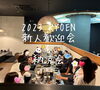 「3年ぶりの懇親会&新入社員歓迎会！」