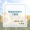 「勉強会参加のご報告 in 仙台【代表】」