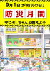 防災月間フェア「今こそ、ちゃんと備えよう」