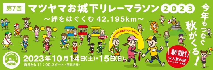 「参加者募集締切迫る！第7回 マツヤマお城下リレーマラソン 2023」