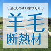 実は凄い！羊毛断熱材！「断熱材が経年劣化？！自然素材の魅力！」