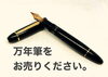 万年筆をお売りください。「【高価買取】万年筆をお売りください。【出張買取】」