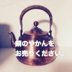 【便利な出張買取】銅のやかんをお売りいただきました。【札幌市、近郊】