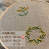 「9月糸刺繍体験会」