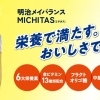 明治メイバランスMICHITAS のむヨーグルト