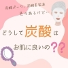 【1周館ビルB棟2階】【ティエラ】炭酸はどうしてお肌に良いの❓【炭酸】