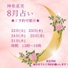 ご予約可能日「神楽ご予約８月可能日★タロット占い★おもかる石鑑定★」