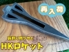 再入荷(HKロケット)「HKロケット再入荷しました！」