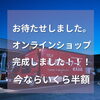 「公式オンラインショップオープン」