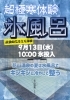 超極寒体験 氷風呂 3回目「超極寒体験_氷風呂実施!!」