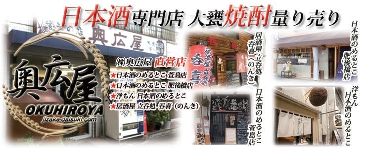 「株式会社 奥広屋」酒匠の資格を持つ店主が選び抜いた地酒の専門店！