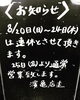 お休みさせて頂きます！「8月20日〜24日までお休みさせて頂きます。」
