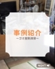 「ゴミ屋敷状態になる前に対策を☆」