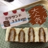 食べやすくて、ボリュームたっぷり「復活カツサンド」