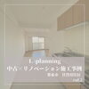 「中古×リノベーション/施工事例/滋賀県/栗東市/リノベーション/リフォーム/賃貸用住居/空室対策」