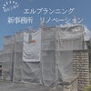 「中古×リノベーション/施工事例/滋賀県/栗東市/リノベーション/リフォーム/店舗リノベ/店舗リフォーム」
