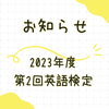 「2023年度　英語検定のお知らせ　江戸川区一之江　子供英会話スクール」