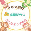 「クラス紹介　～在園児クラス～　江戸川区一之江　子供英会話スクール」