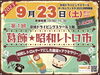 「初開催！第1回 葛飾★昭和レトロ市 in 京成ドライビングスクール◆2023年9月23日（土・祝）秋分の日10時00分～15時30分・京成ドライビングスクール3階・昭和レトロをテーマにした雑貨やアクセサリー♪オータムフェスタ2023同時開催」