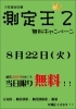 血管年齢測定機無料キャンペーン「血管年齢測定機無料キャンペーン！！」