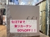 「【9/27まで】東リカーテン50％ＯＦＦ」