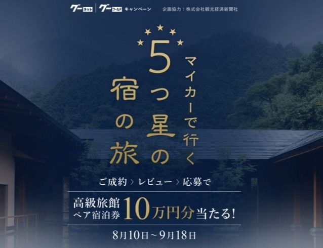 ☆マイカー・バイクで行く５つ星の宿の旅☆ | 新車・中古車販売