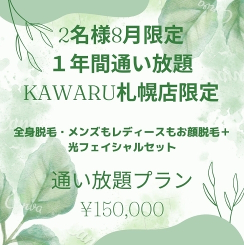 「8月2名様のみの限定！全身脱毛や、お顔フェイシャル、お顔脱毛されたかった必見！　【南区川沿にあるビューティーサロン・KAWARU】」