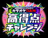 「課題楽曲を聴いて、歌って豪華賞品をGET！ カラオケDAM高得点チャレンジ開催中♪」