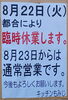 「本日8月22日、臨時休業です。【南郷１８丁目近辺でランチが美味しい洋食屋】」