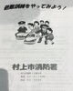 「避難訓練《村上市の不用品・遺品整理・リサイクルの事はヤマノイへお任せください♡》」